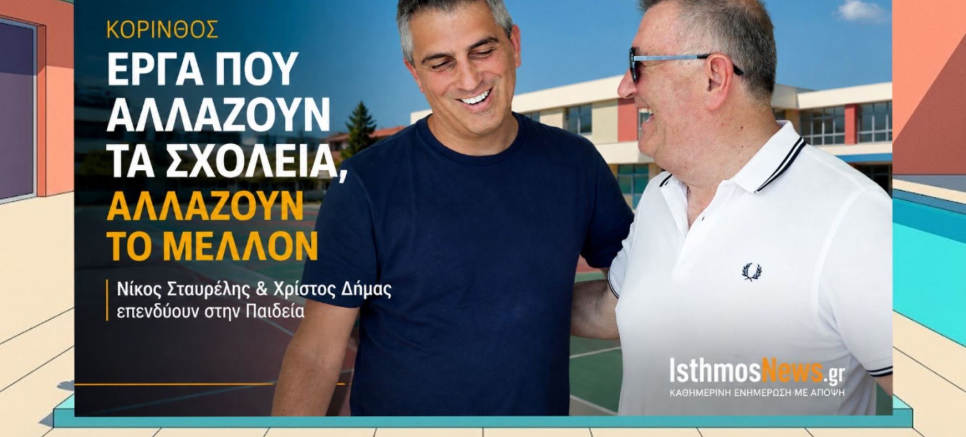 "ΣΤΟ ΕΠΙΚΕΝΤΡΟ" Της Γιάννας Μπεκιάρη: Χρίστος Δήμας και Νίκος Σταυρέλης βάζουν τις σχολικές υποδομές της Κορίνθου σε νέα εποχή